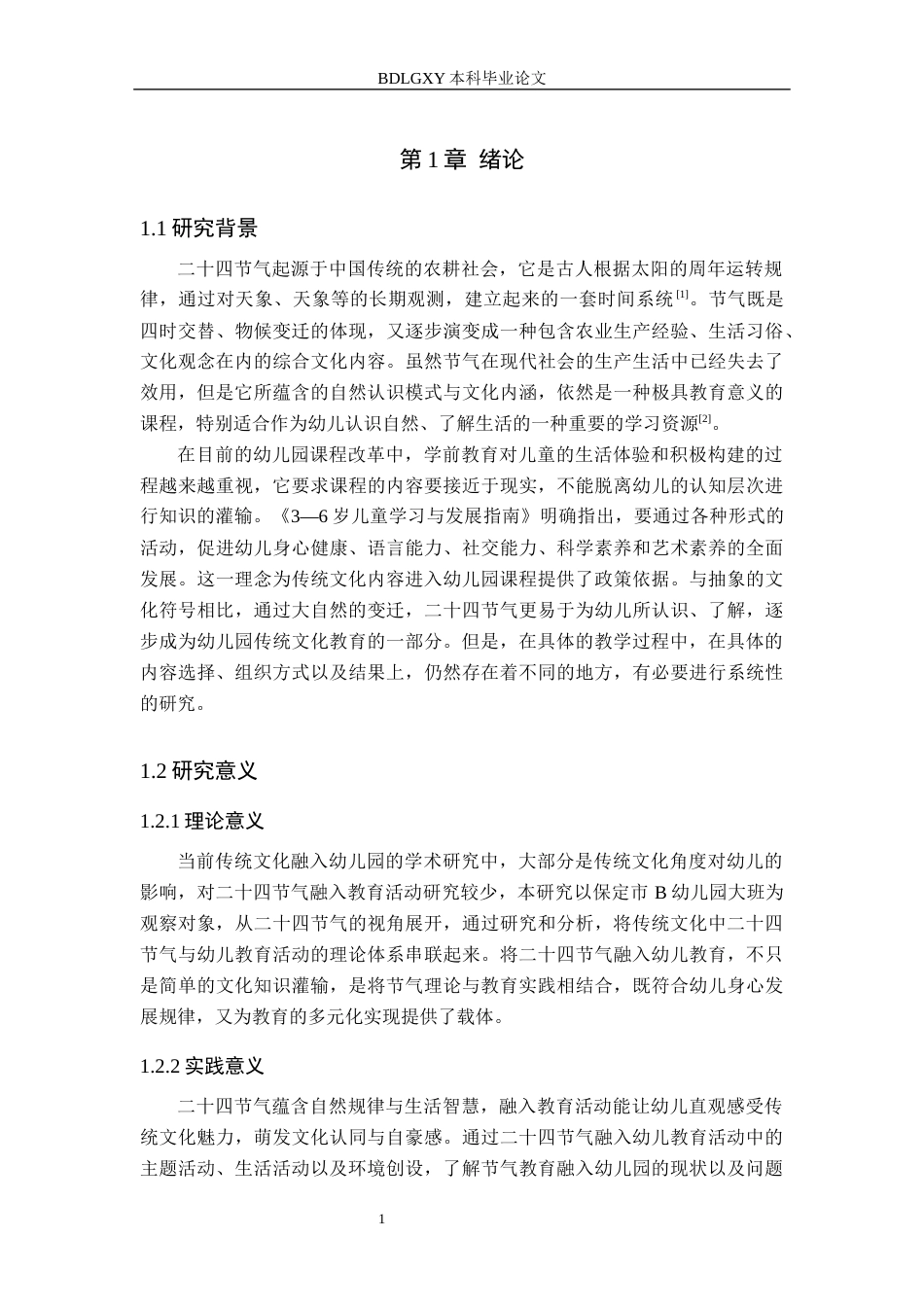 26年WH学前教育 二十四节气融入幼儿园大班教育活动的现状及策略研究——以保定市B幼儿园为例17.47-AI13.37(16420字).docx_第6页