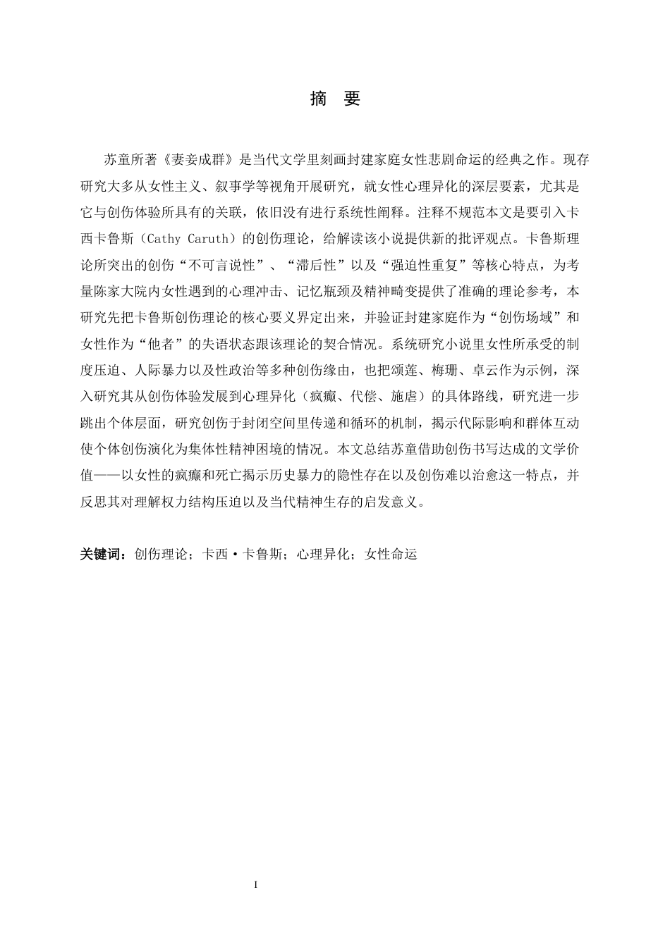 26年WH汉语言文学 《妻妾成群》的女性心理异化研究——基于卡鲁斯创伤理论的解读0.52-AI29.26-约11445字符.docx_第4页