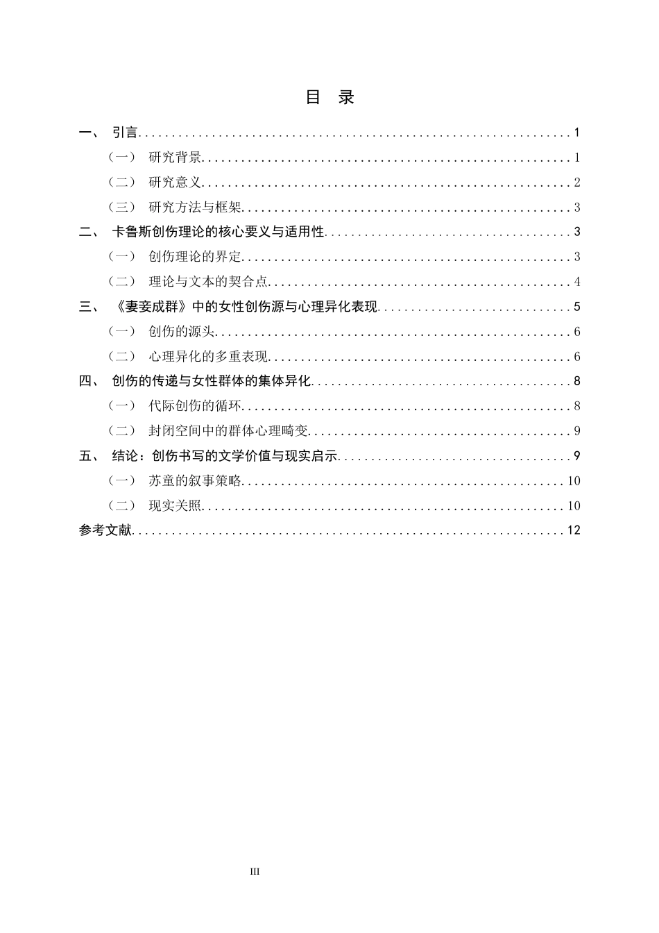 26年WH汉语言文学 《妻妾成群》的女性心理异化研究——基于卡鲁斯创伤理论的解读0.52-AI29.26-约11445字符.docx_第6页
