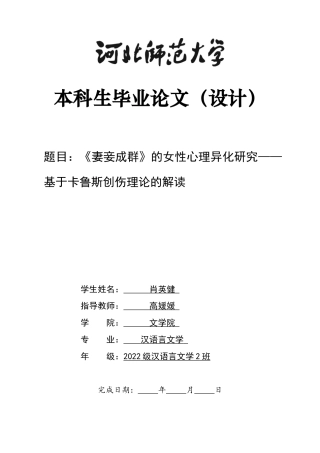 26年WH汉语言文学 《妻妾成群》的女性心理异化研究——基于卡鲁斯创伤理论的解读0.52-AI29.26-约11445字符.docx