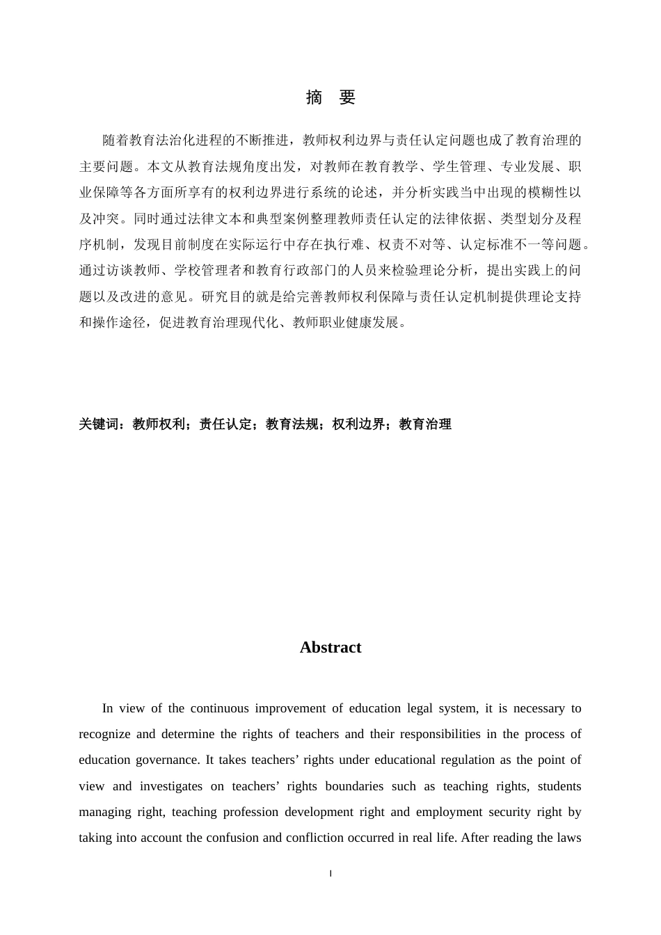 26年WH小学教育 教育法视域下教师权利边界与责任认定研究6.14-AI2.87-约14038字符.docx_第1页