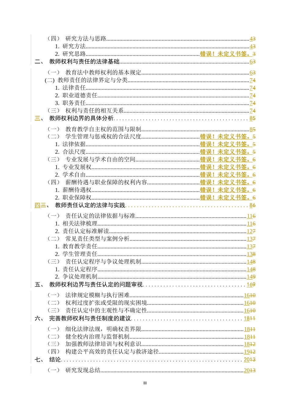 26年WH小学教育 教育法视域下教师权利边界与责任认定研究6.14-AI2.87-约14038字符.docx_第3页