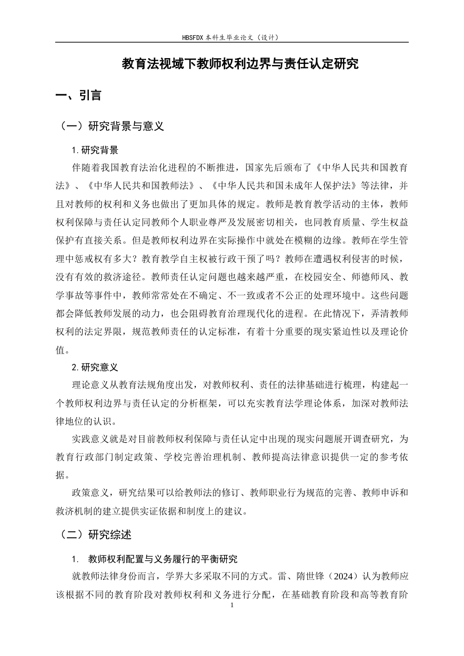 26年WH小学教育 教育法视域下教师权利边界与责任认定研究6.14-AI2.87-约14038字符.docx_第5页