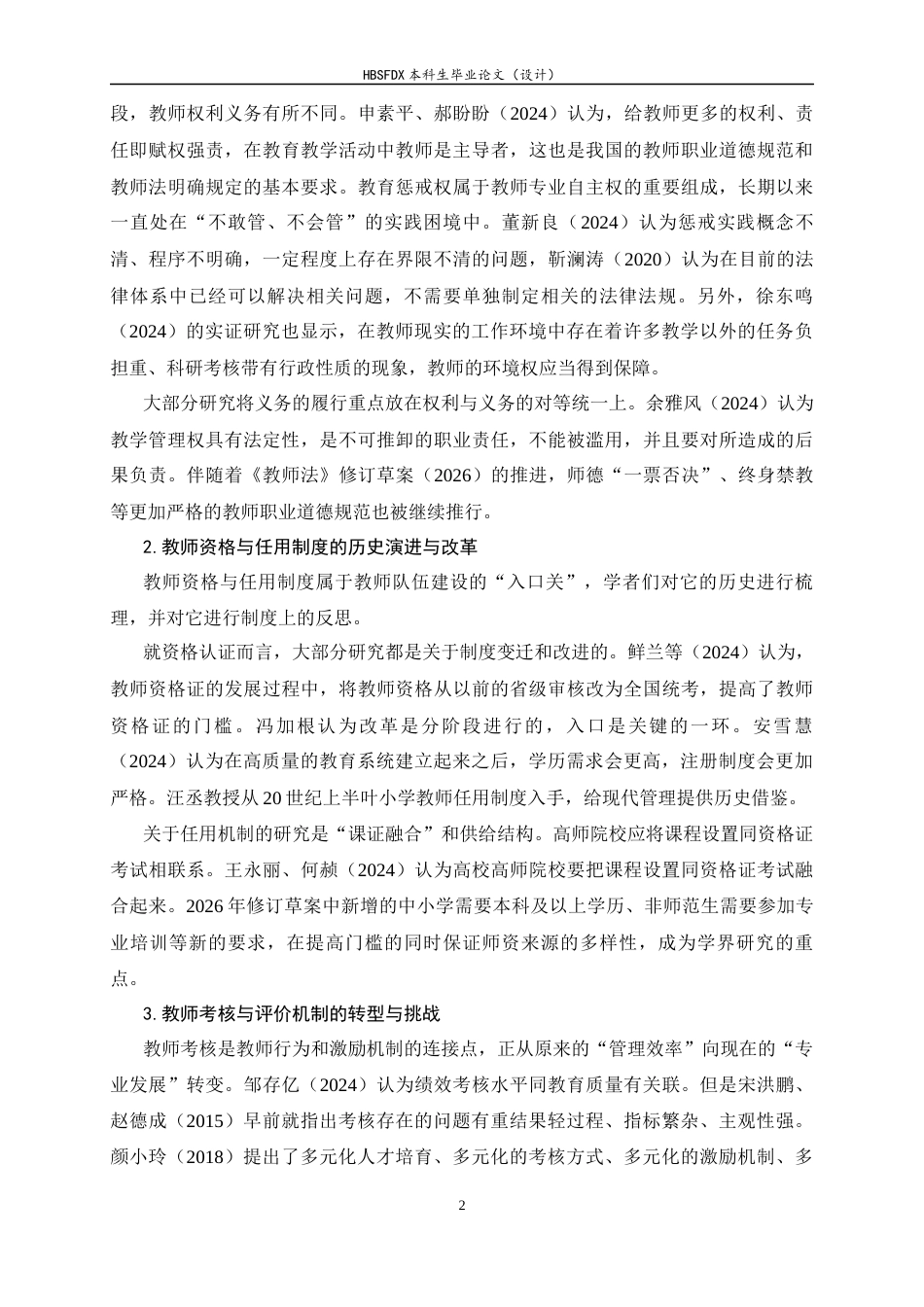 26年WH小学教育 教育法视域下教师权利边界与责任认定研究6.14-AI2.87-约14038字符.docx_第6页