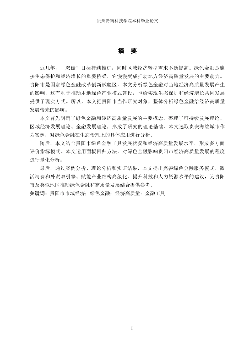 26年WH金融学 绿色金融对贵阳市经济高质量可持续发展的影响研究11.73-AI6.72-约18954字符.docx_第1页