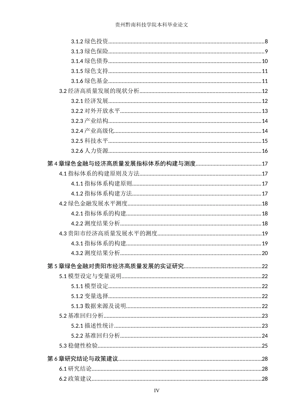 26年WH金融学 绿色金融对贵阳市经济高质量可持续发展的影响研究11.73-AI6.72-约18954字符.docx_第4页