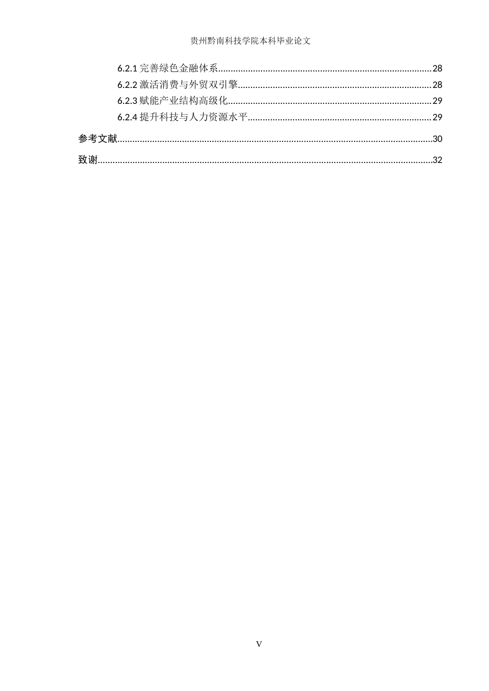 26年WH金融学 绿色金融对贵阳市经济高质量可持续发展的影响研究11.73-AI6.72-约18954字符.docx_第5页