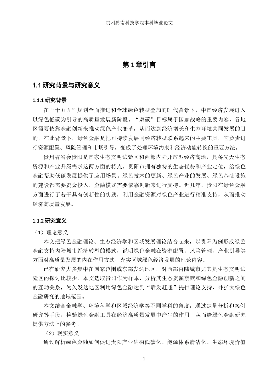 26年WH金融学 绿色金融对贵阳市经济高质量可持续发展的影响研究11.73-AI6.72-约18954字符.docx_第6页