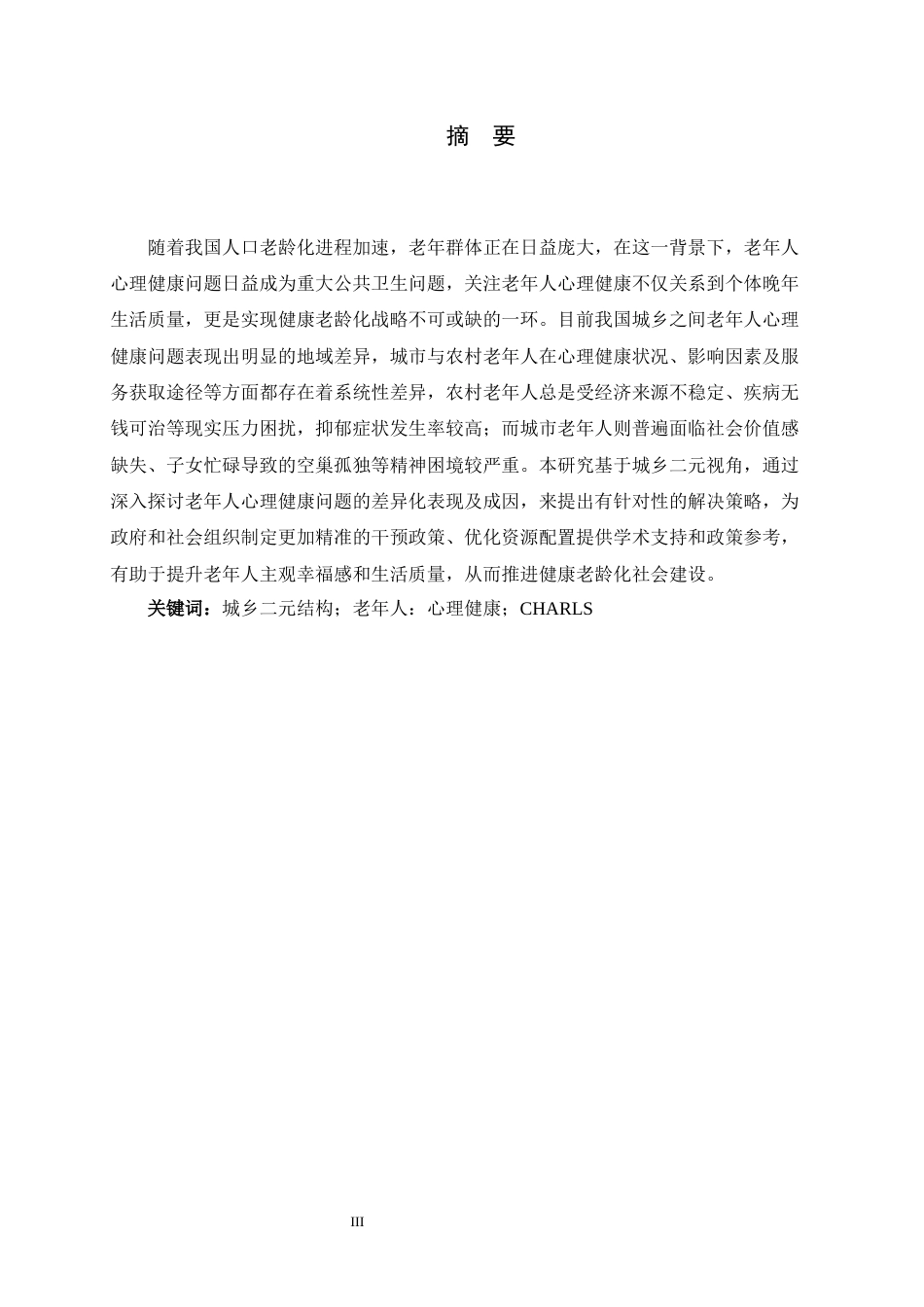26年WH家政学 城乡二元视角下老年人心理健康差异化问题及解决策略研究9.81-AI21.86-约15345字符.docx_第1页