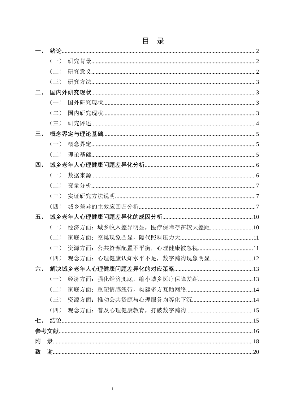 26年WH家政学 城乡二元视角下老年人心理健康差异化问题及解决策略研究9.81-AI21.86-约15345字符.docx_第3页