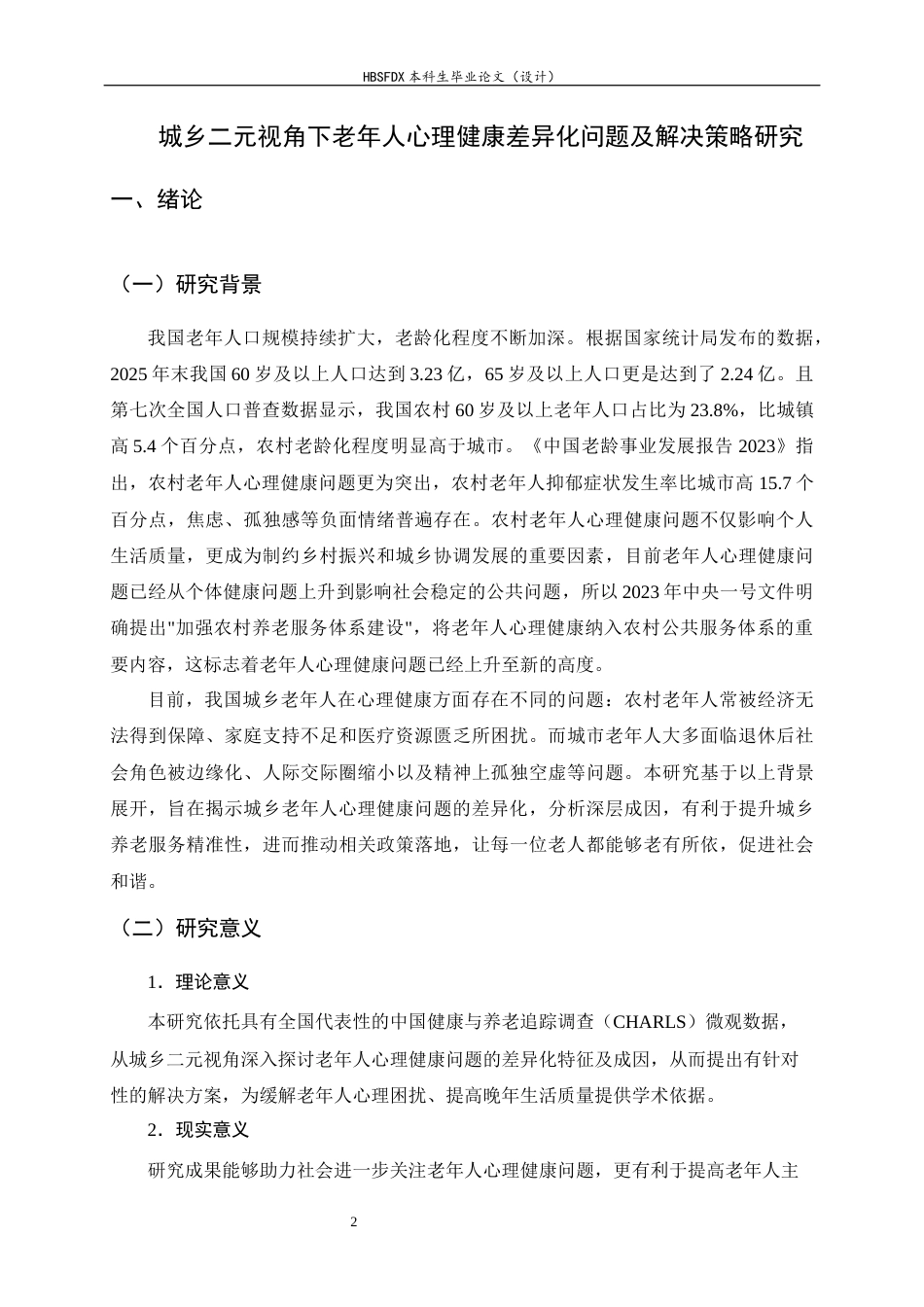 26年WH家政学 城乡二元视角下老年人心理健康差异化问题及解决策略研究9.81-AI21.86-约15345字符.docx_第4页