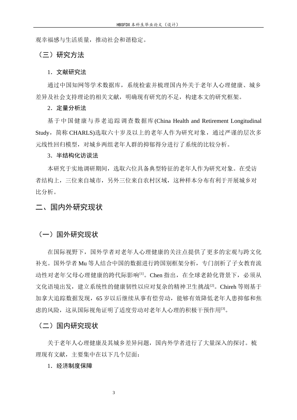 26年WH家政学 城乡二元视角下老年人心理健康差异化问题及解决策略研究9.81-AI21.86-约15345字符.docx_第5页