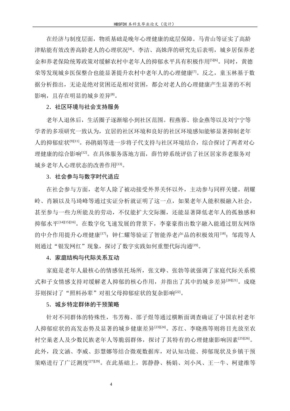 26年WH家政学 城乡二元视角下老年人心理健康差异化问题及解决策略研究9.81-AI21.86-约15345字符.docx_第6页