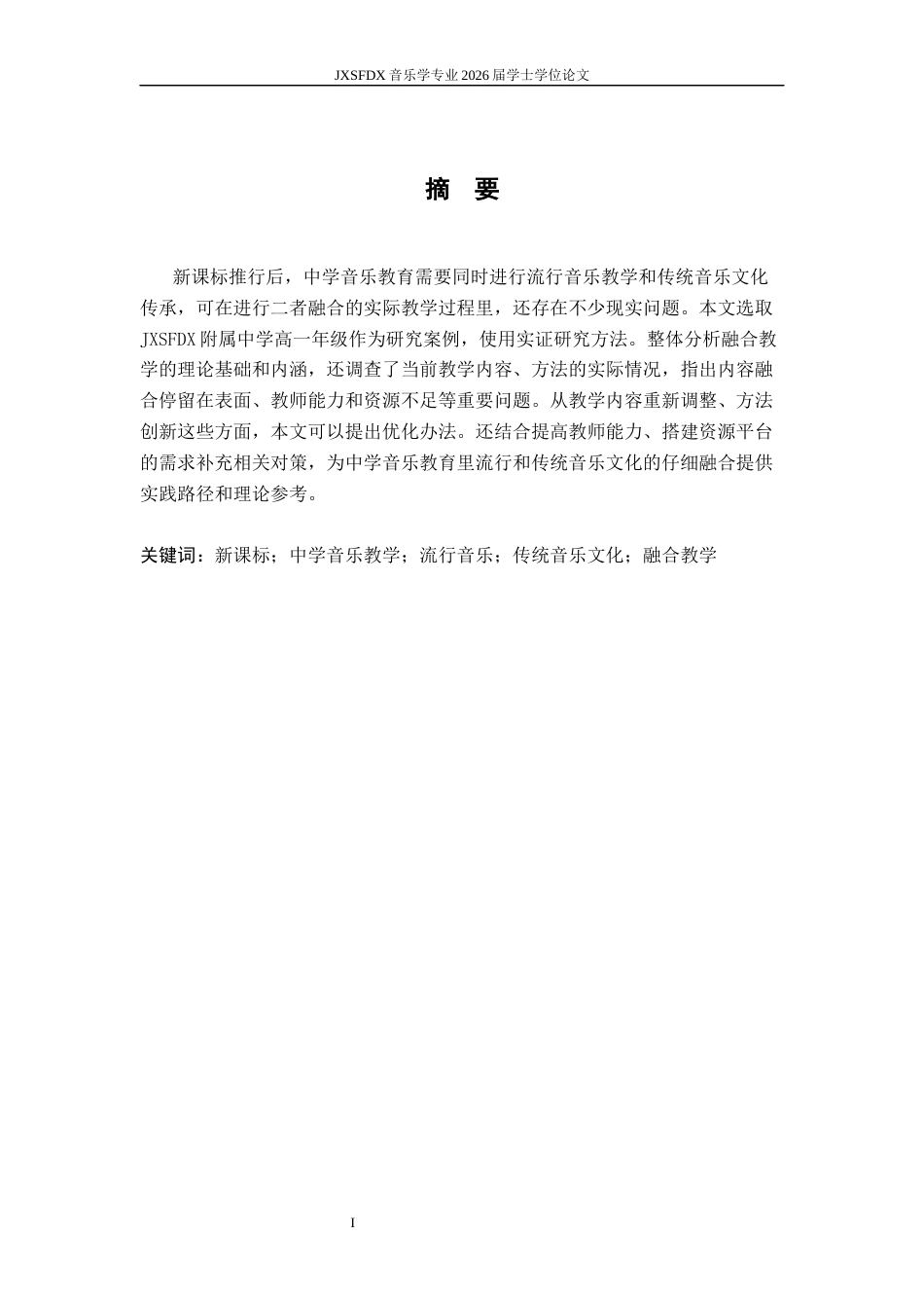 26年WH音乐学 《新课标背景下中学流行音乐教学与传统音乐文化融合的问题与对策研究》2.66-AI5.43-约22937字符.docx_第3页