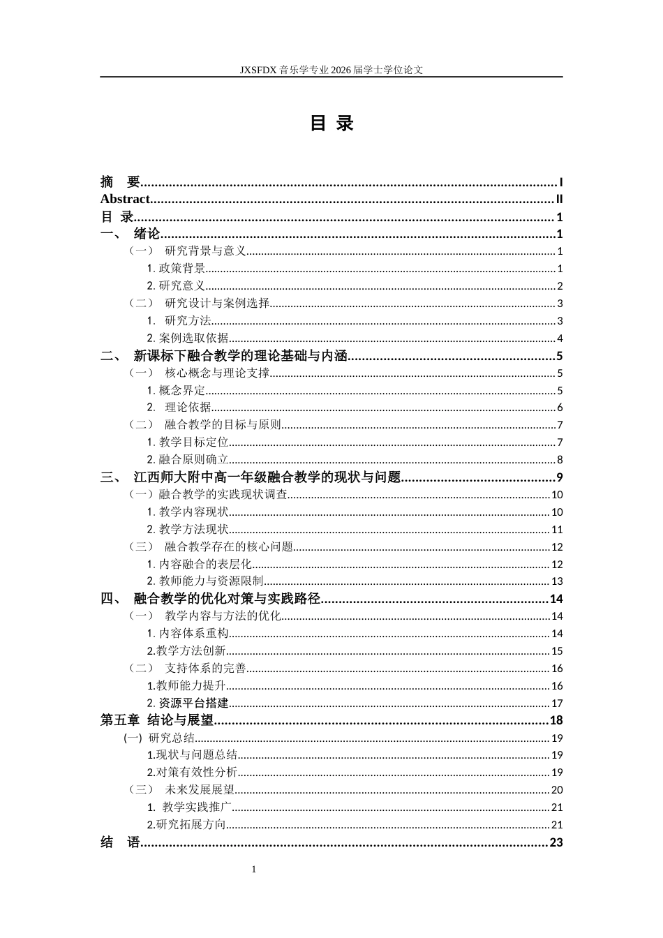 26年WH音乐学 《新课标背景下中学流行音乐教学与传统音乐文化融合的问题与对策研究》2.66-AI5.43-约22937字符.docx_第5页
