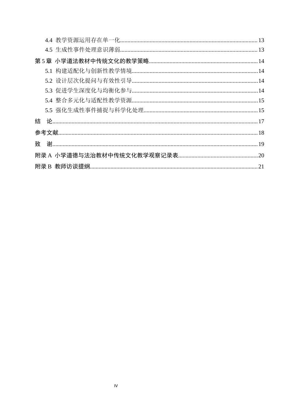 26年WH小学教育本科 小学道法教材中传统文化的教学策略研究4.18-AI21.29(15979字).docx_第4页