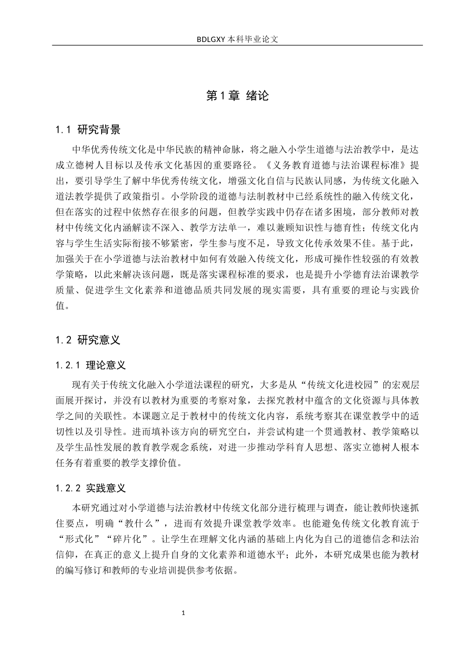 26年WH小学教育本科 小学道法教材中传统文化的教学策略研究4.18-AI21.29(15979字).docx_第5页