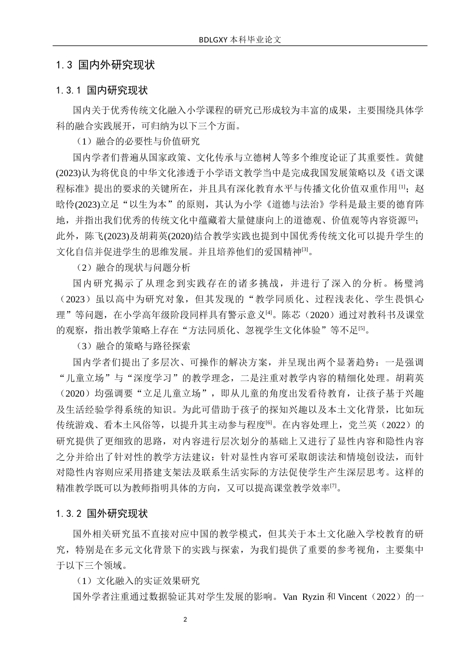 26年WH小学教育本科 小学道法教材中传统文化的教学策略研究4.18-AI21.29(15979字).docx_第6页
