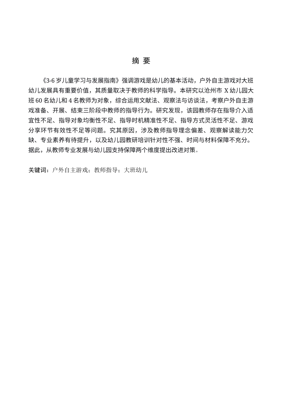 26年WH学前教育本科 大班幼儿户外自主游戏教师指导的现状及对策研究——以沧州市X幼儿园为例(18779字).docx_第1页