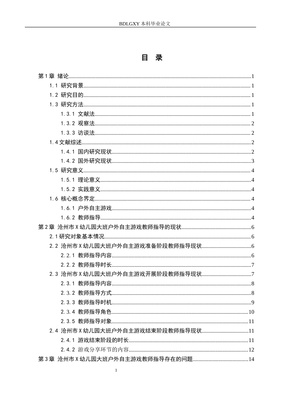 26年WH学前教育本科 大班幼儿户外自主游戏教师指导的现状及对策研究——以沧州市X幼儿园为例(18779字).docx_第3页