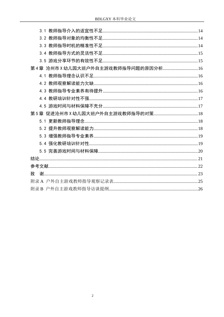 26年WH学前教育本科 大班幼儿户外自主游戏教师指导的现状及对策研究——以沧州市X幼儿园为例(18779字).docx_第4页