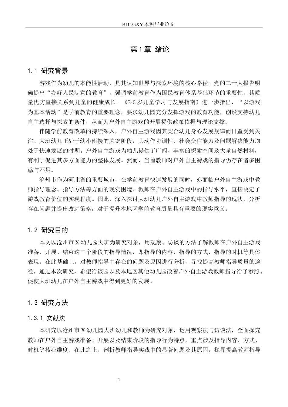 26年WH学前教育本科 大班幼儿户外自主游戏教师指导的现状及对策研究——以沧州市X幼儿园为例(18779字).docx_第5页