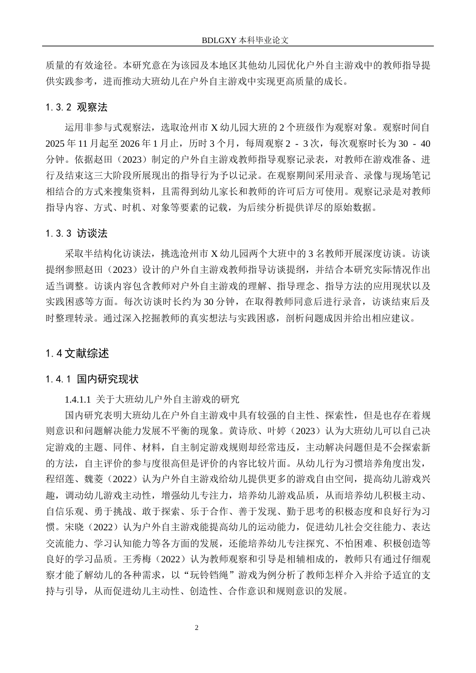 26年WH学前教育本科 大班幼儿户外自主游戏教师指导的现状及对策研究——以沧州市X幼儿园为例(18779字).docx_第6页