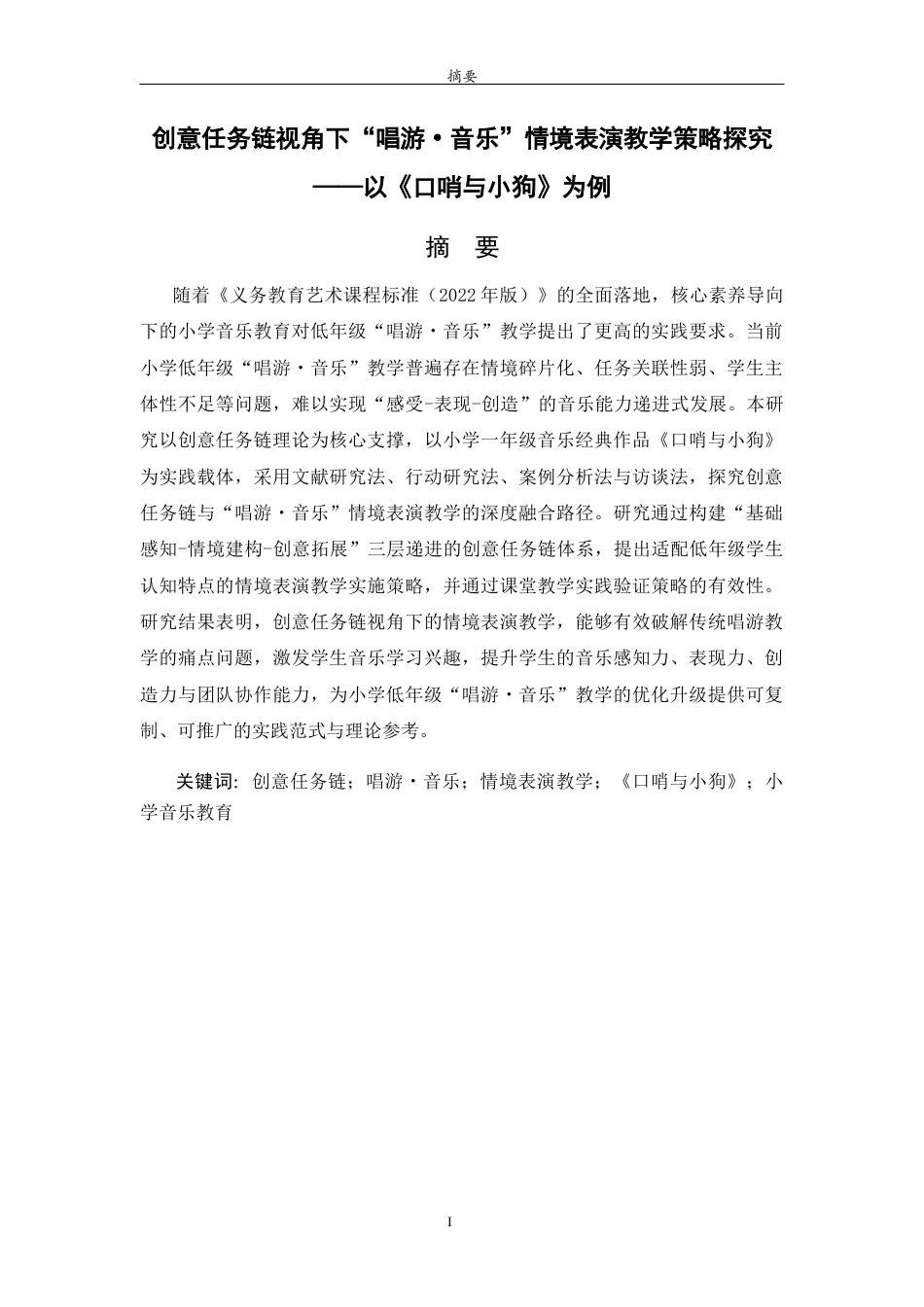 26年WH音乐学 创意任务链视角下“唱游・音乐”情境表演教学策略探究——以《口哨与小狗》为例 过AI率-约23093字符(22848字).docx_第2页