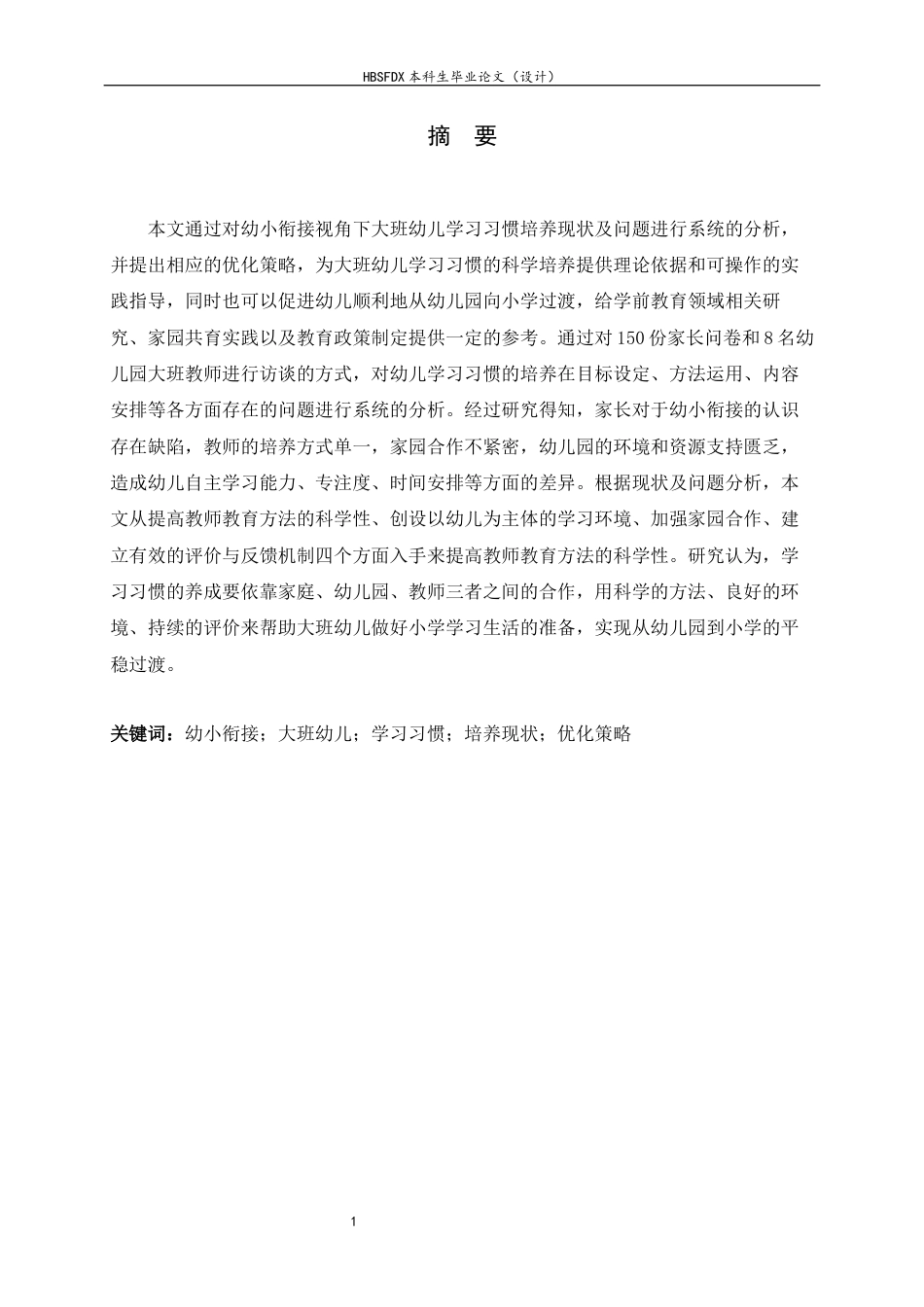 26年WH学前教育 幼小衔接视角下大班幼儿学习习惯的培养现状与优化策略研究10.52-AI5.54-约14717字符.docx_第1页
