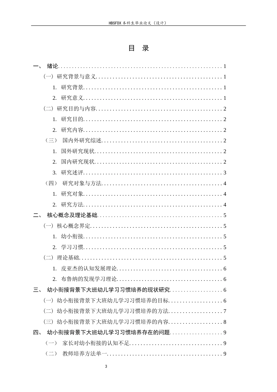26年WH学前教育 幼小衔接视角下大班幼儿学习习惯的培养现状与优化策略研究10.52-AI5.54-约14717字符.docx_第3页
