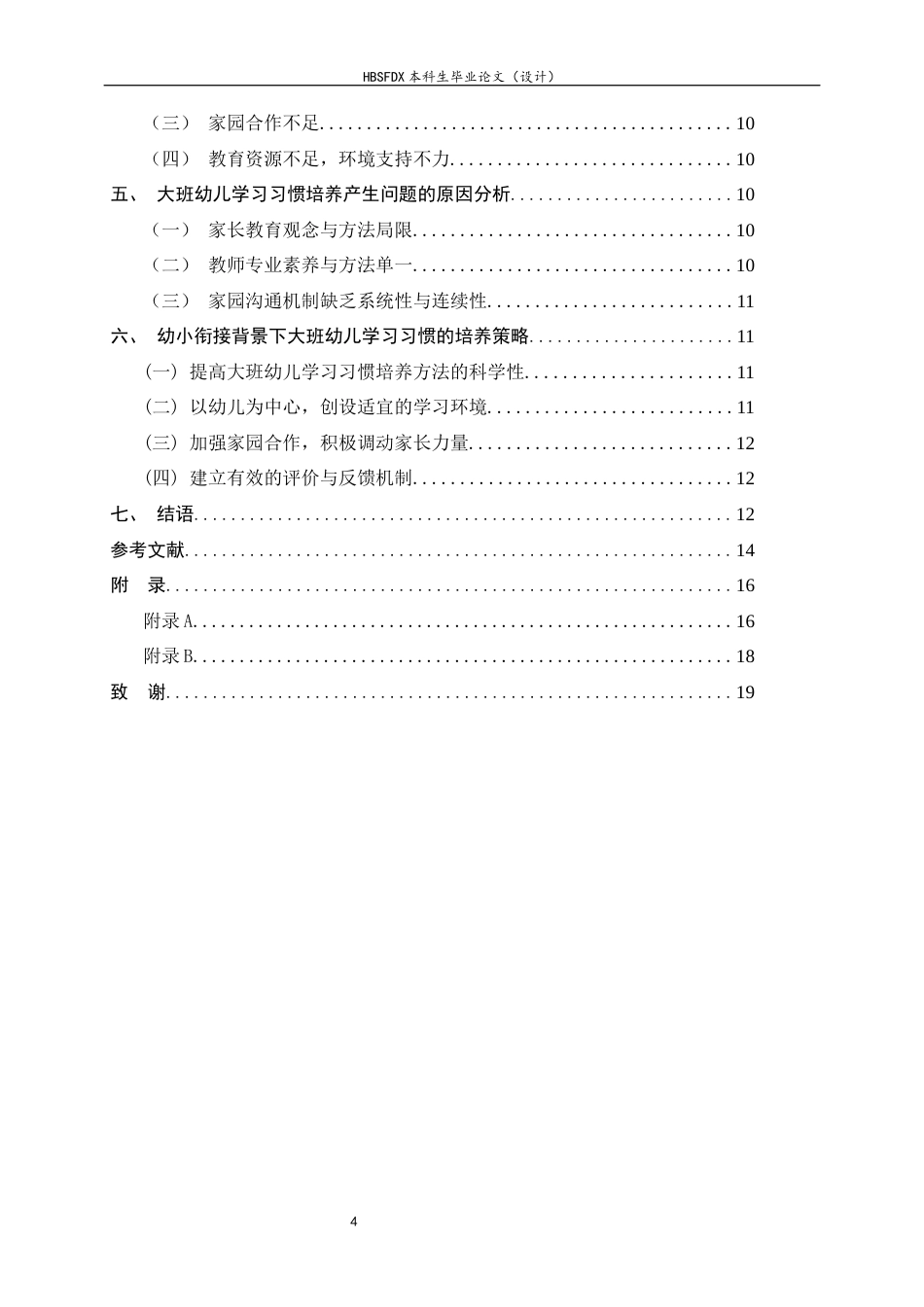 26年WH学前教育 幼小衔接视角下大班幼儿学习习惯的培养现状与优化策略研究10.52-AI5.54-约14717字符.docx_第4页