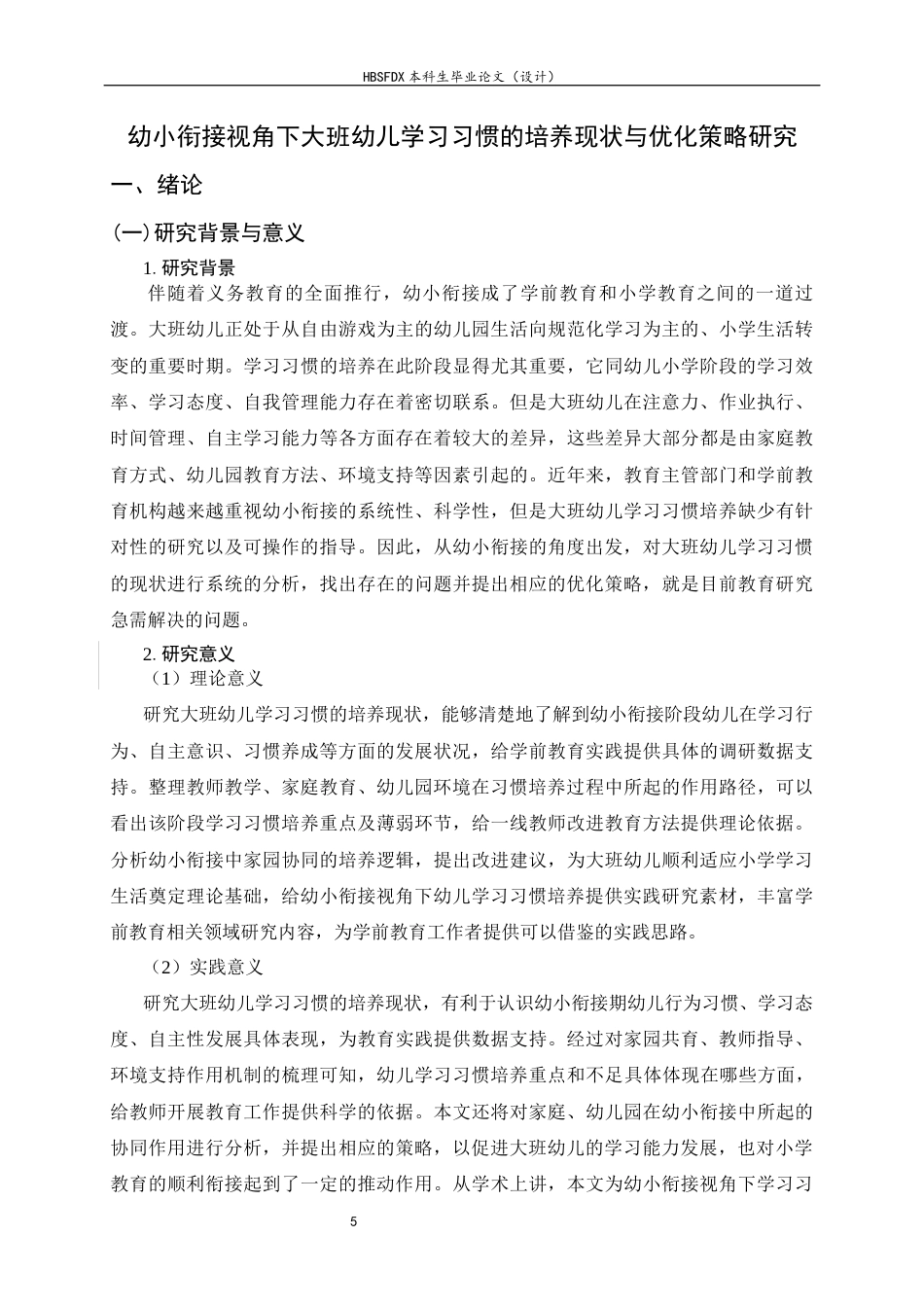 26年WH学前教育 幼小衔接视角下大班幼儿学习习惯的培养现状与优化策略研究10.52-AI5.54-约14717字符.docx_第5页