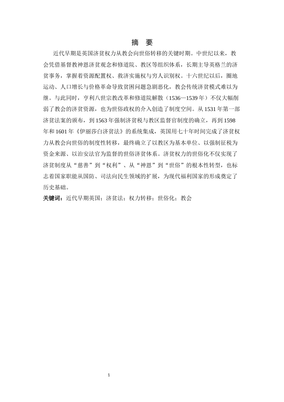 26年WH历史学 近代早期英国济贫权力世俗化转变11.59-AI32.49_1-约18256字符.docx_第1页