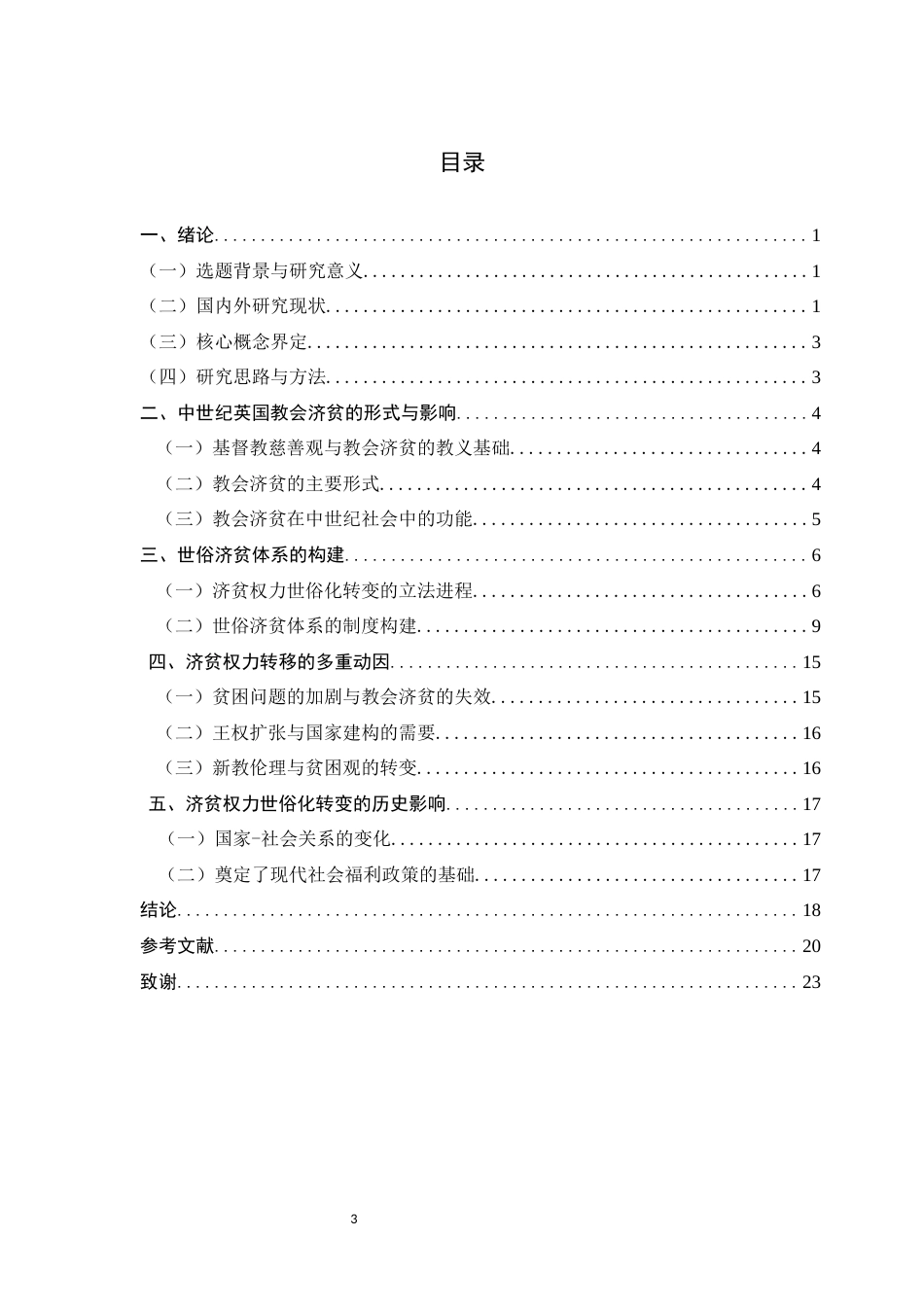 26年WH历史学 近代早期英国济贫权力世俗化转变11.59-AI32.49_1-约18256字符.docx_第3页