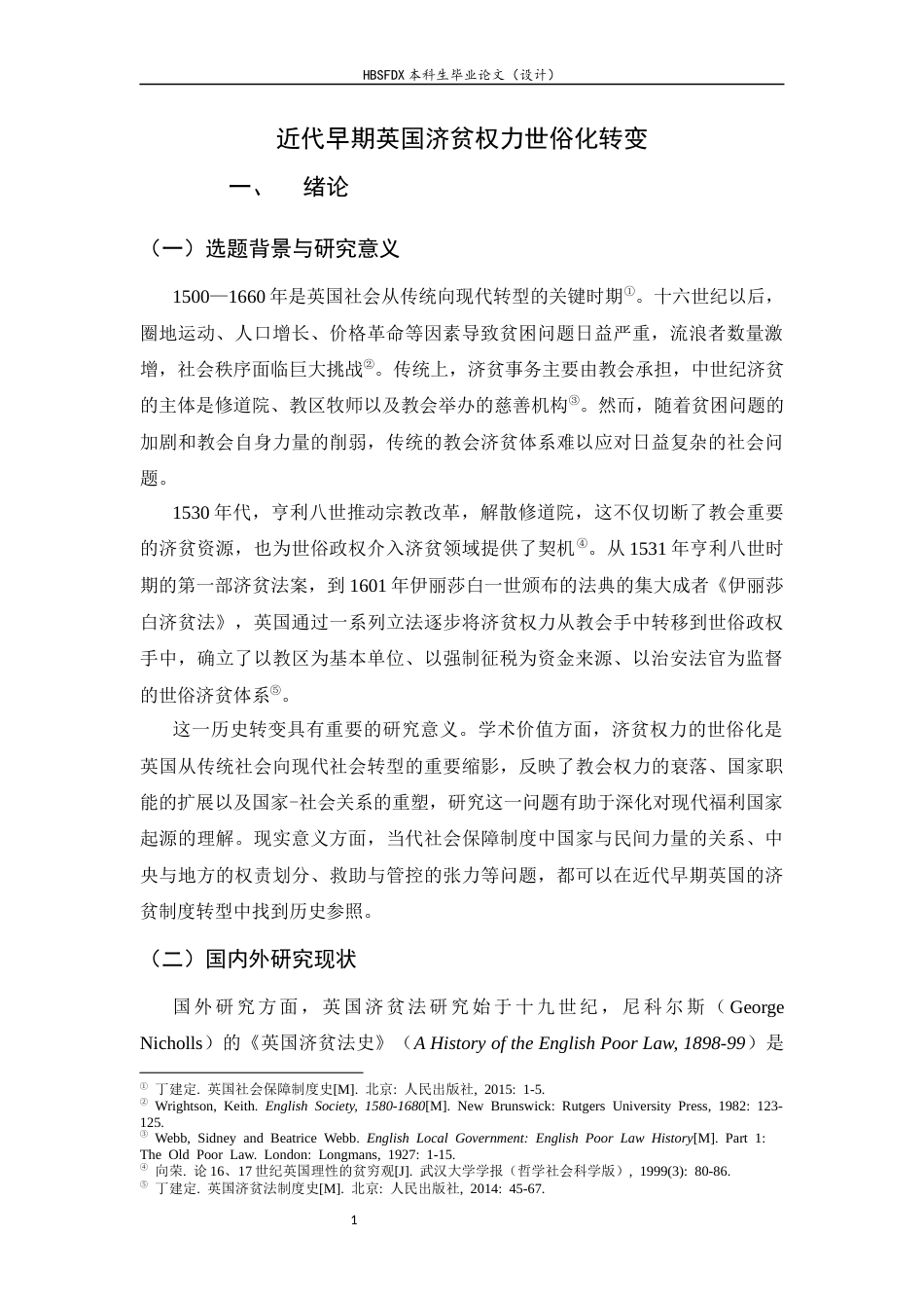 26年WH历史学 近代早期英国济贫权力世俗化转变11.59-AI32.49_1-约18256字符.docx_第4页