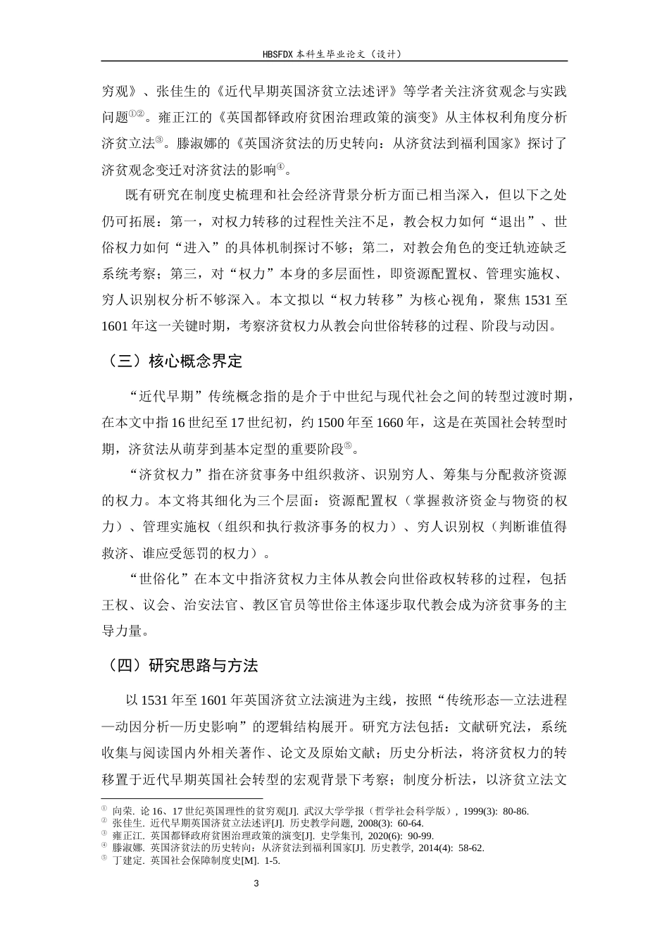 26年WH历史学 近代早期英国济贫权力世俗化转变11.59-AI32.49_1-约18256字符.docx_第6页