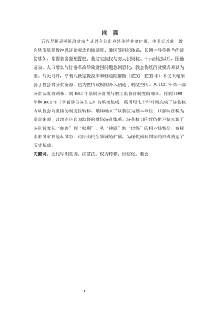 26年WH历史学 近代早期英国济贫权力世俗化转变11.59-AI32.49_1-约18256字符.docx