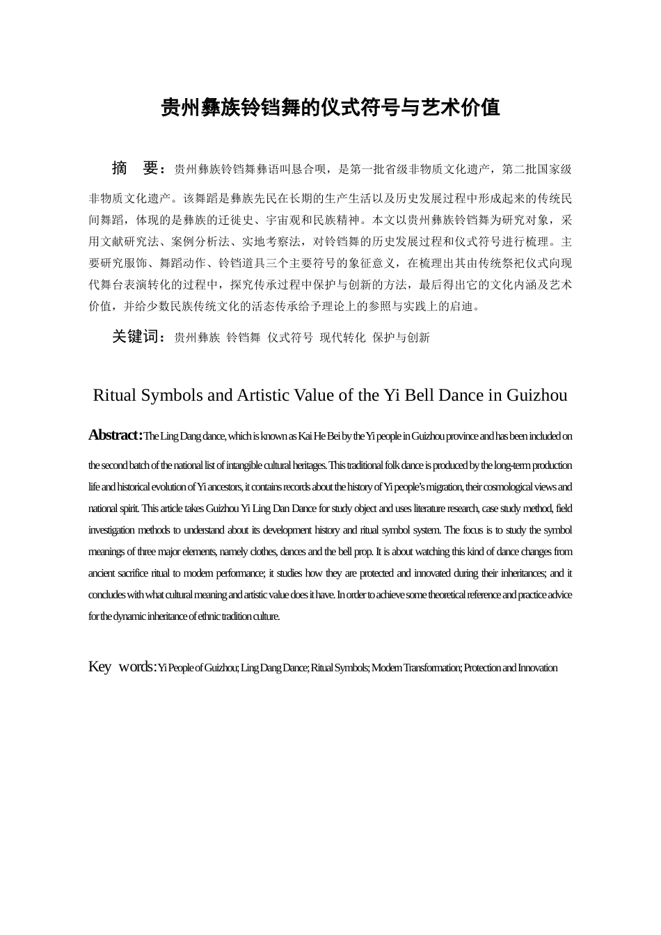 26年WH舞蹈表演本科 论贵州彝族铃铛舞的艺术价值4.43-AI3.99-约9097字符.docx_第3页