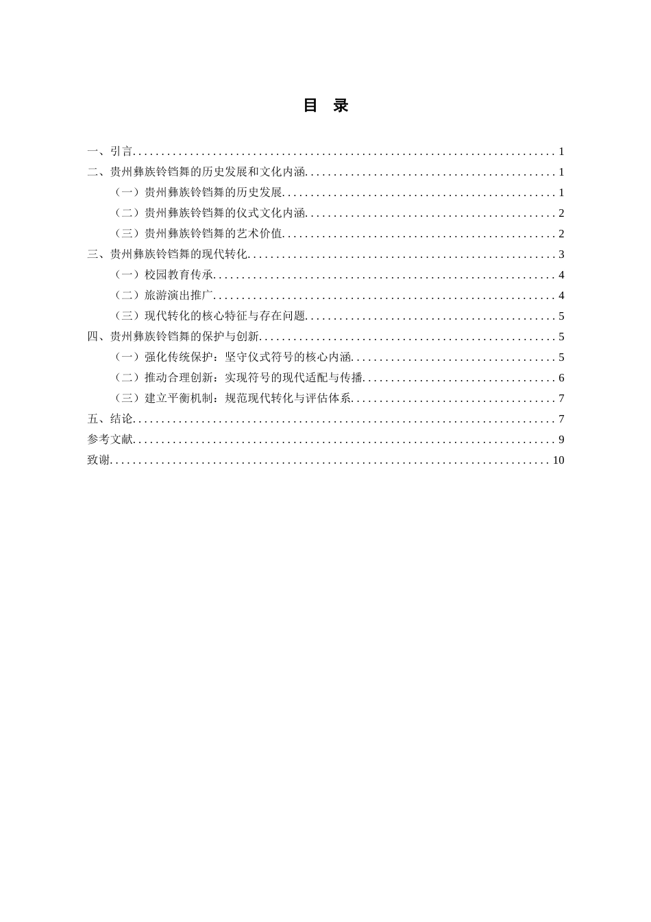 26年WH舞蹈表演本科 论贵州彝族铃铛舞的艺术价值4.43-AI3.99-约9097字符.docx_第4页