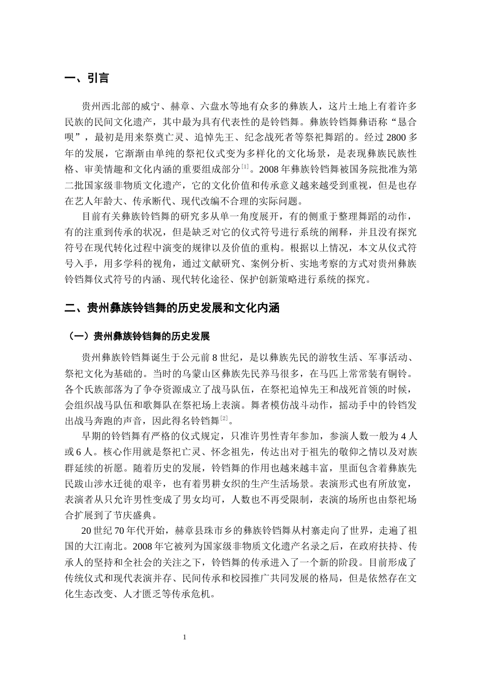 26年WH舞蹈表演本科 论贵州彝族铃铛舞的艺术价值4.43-AI3.99-约9097字符.docx_第5页