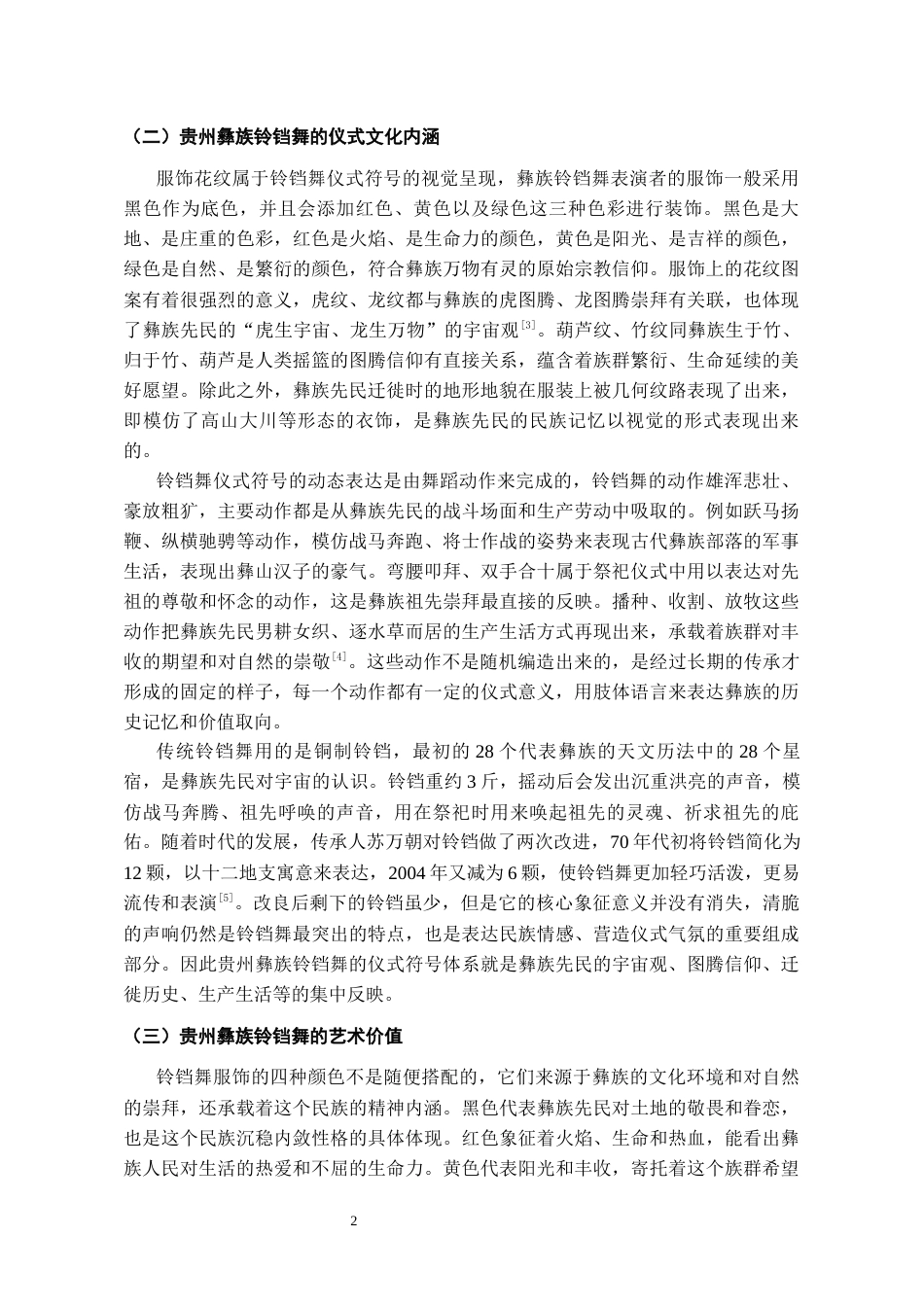 26年WH舞蹈表演本科 论贵州彝族铃铛舞的艺术价值4.43-AI3.99-约9097字符.docx_第6页