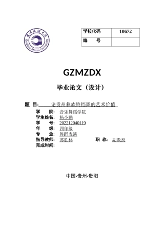 26年WH舞蹈表演本科 论贵州彝族铃铛舞的艺术价值4.43-AI3.99-约9097字符.docx