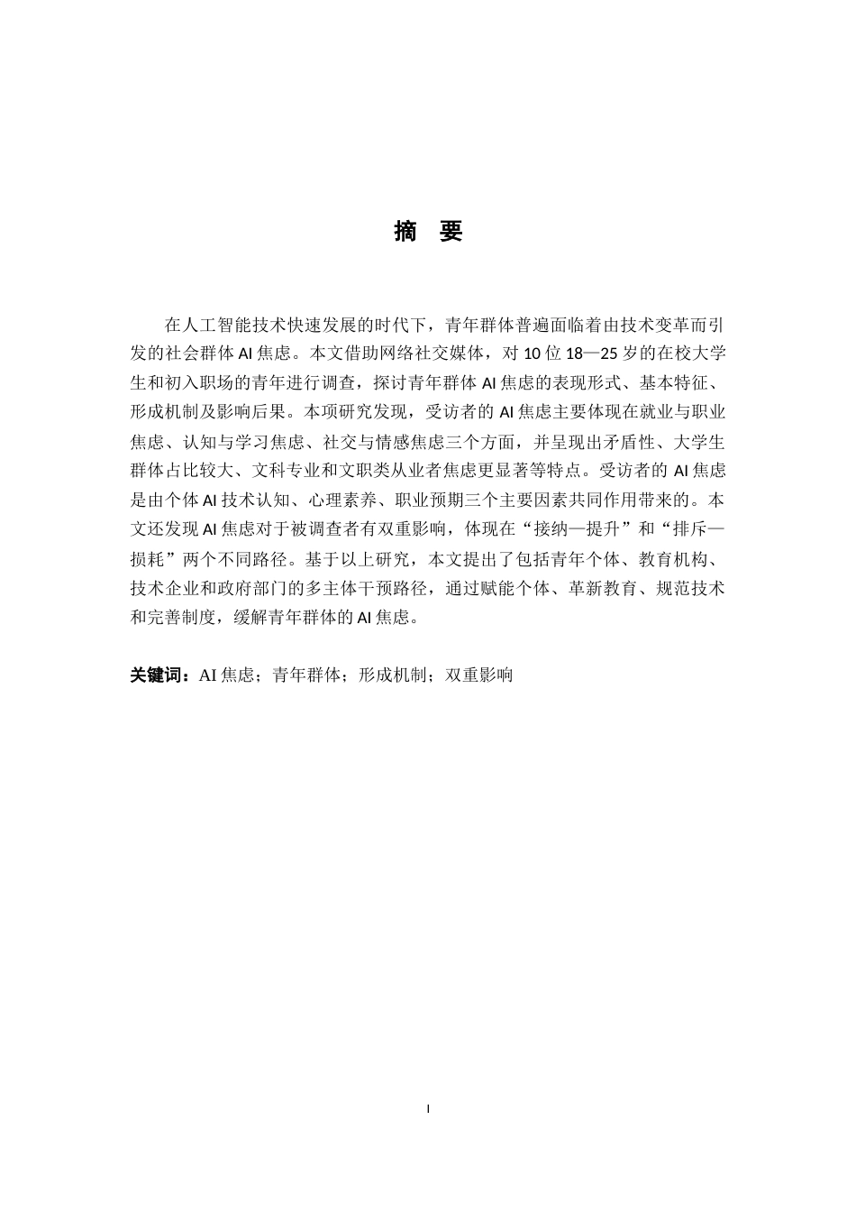 26年WH社会工作 青年群体AI焦虑的形成机制及其影响3.66-AI2.46-约13392字符.docx_第1页