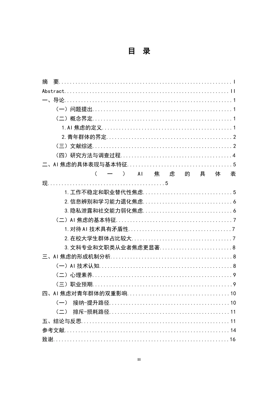26年WH社会工作 青年群体AI焦虑的形成机制及其影响3.66-AI2.46-约13392字符.docx_第3页