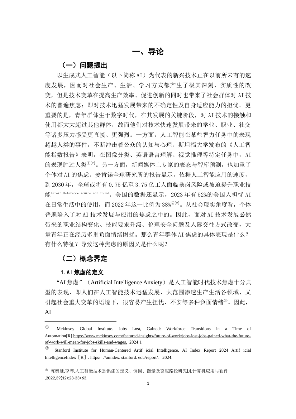 26年WH社会工作 青年群体AI焦虑的形成机制及其影响3.66-AI2.46-约13392字符.docx_第4页