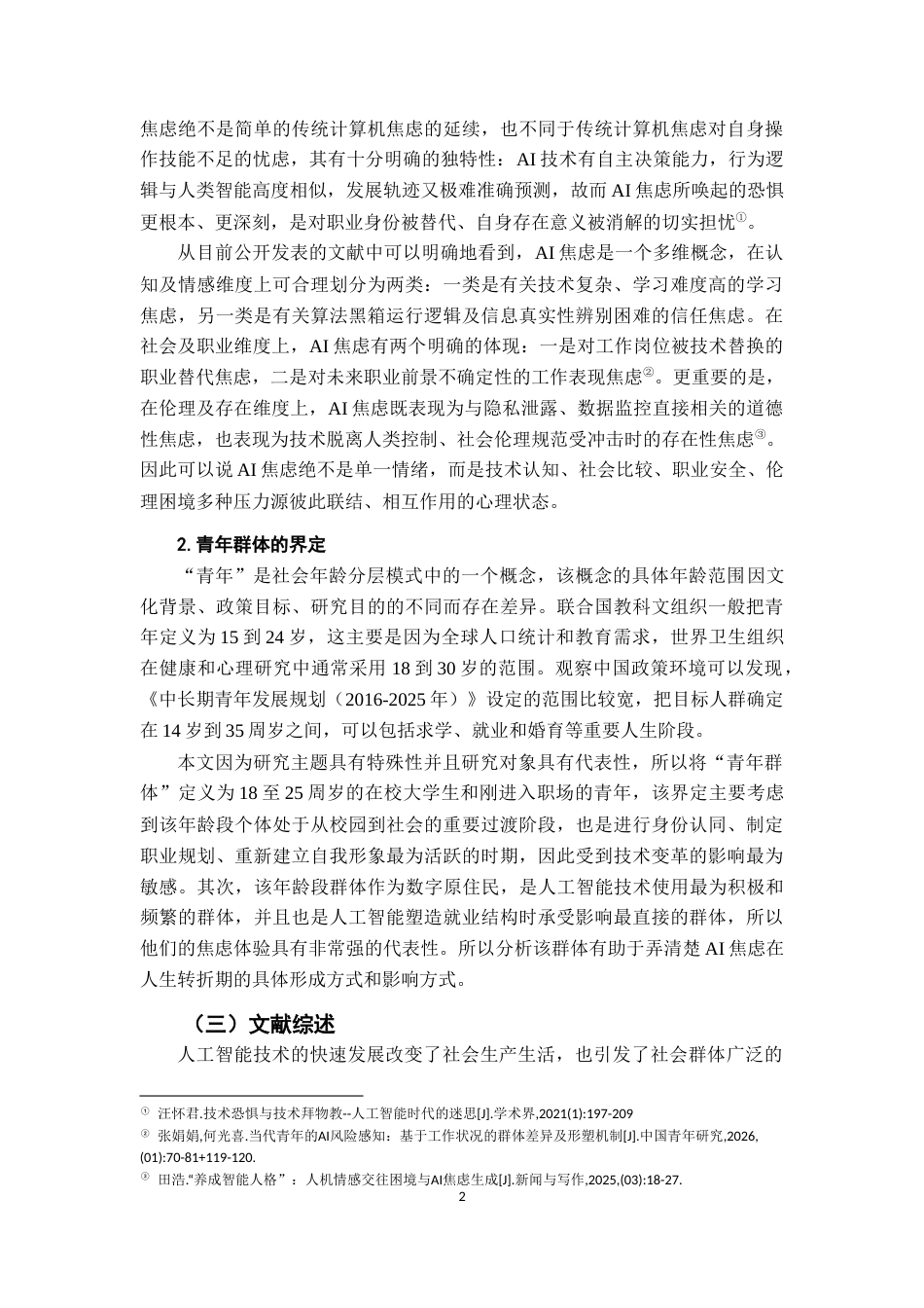 26年WH社会工作 青年群体AI焦虑的形成机制及其影响3.66-AI2.46-约13392字符.docx_第5页