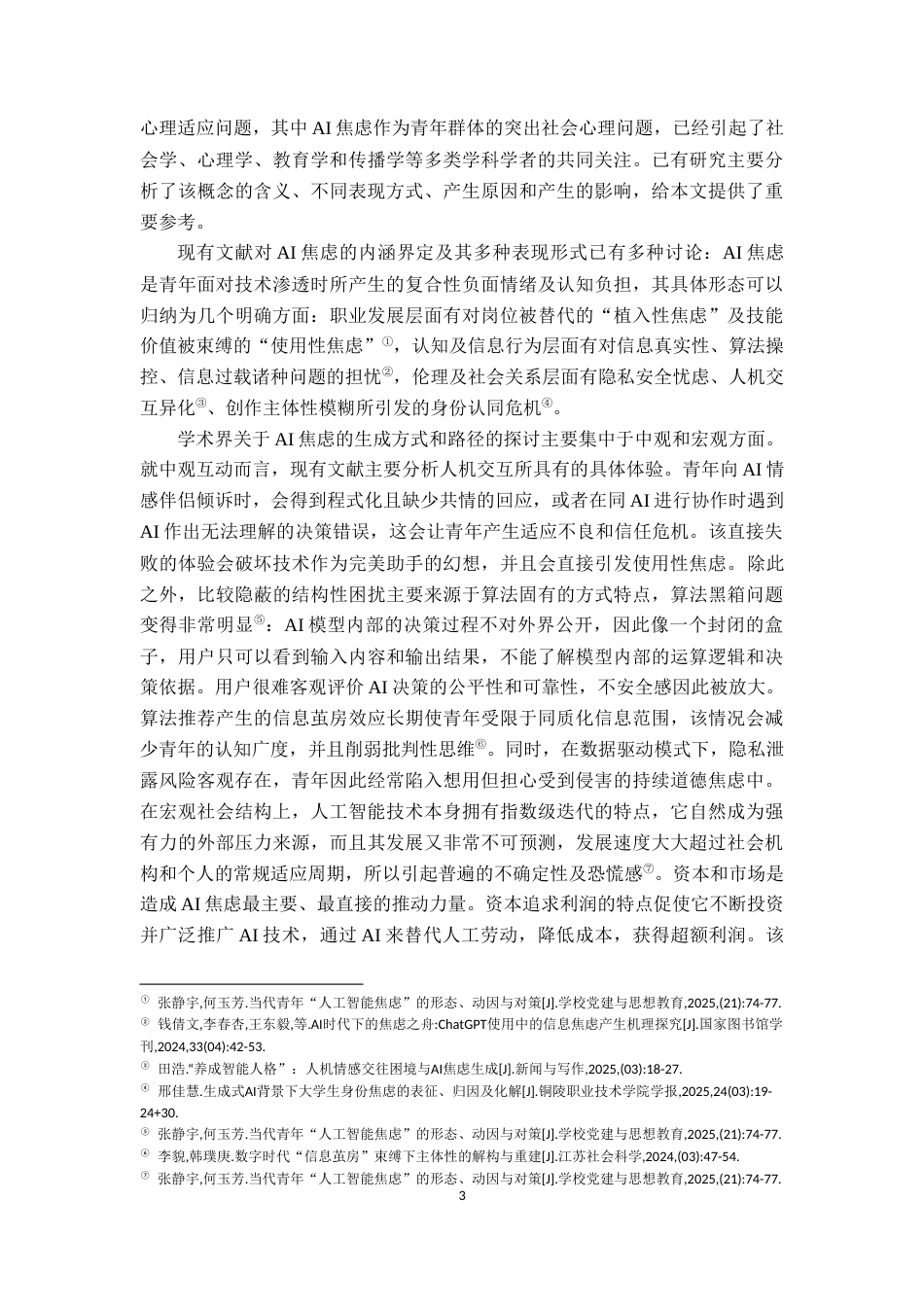 26年WH社会工作 青年群体AI焦虑的形成机制及其影响3.66-AI2.46-约13392字符.docx_第6页