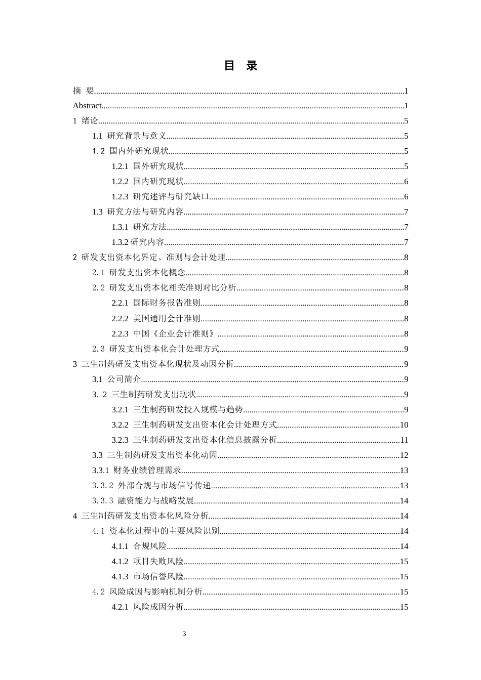 26年WH会计学本科 三生制药研发支出资本化问题研究9.65-AI18.38-约17143字符.docx_第3页