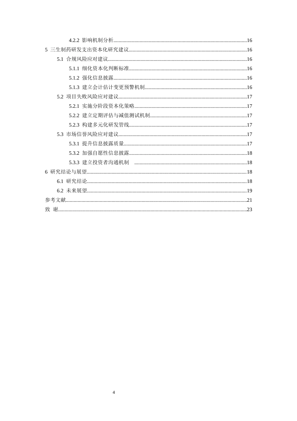 26年WH会计学本科 三生制药研发支出资本化问题研究9.65-AI18.38-约17143字符.docx_第4页