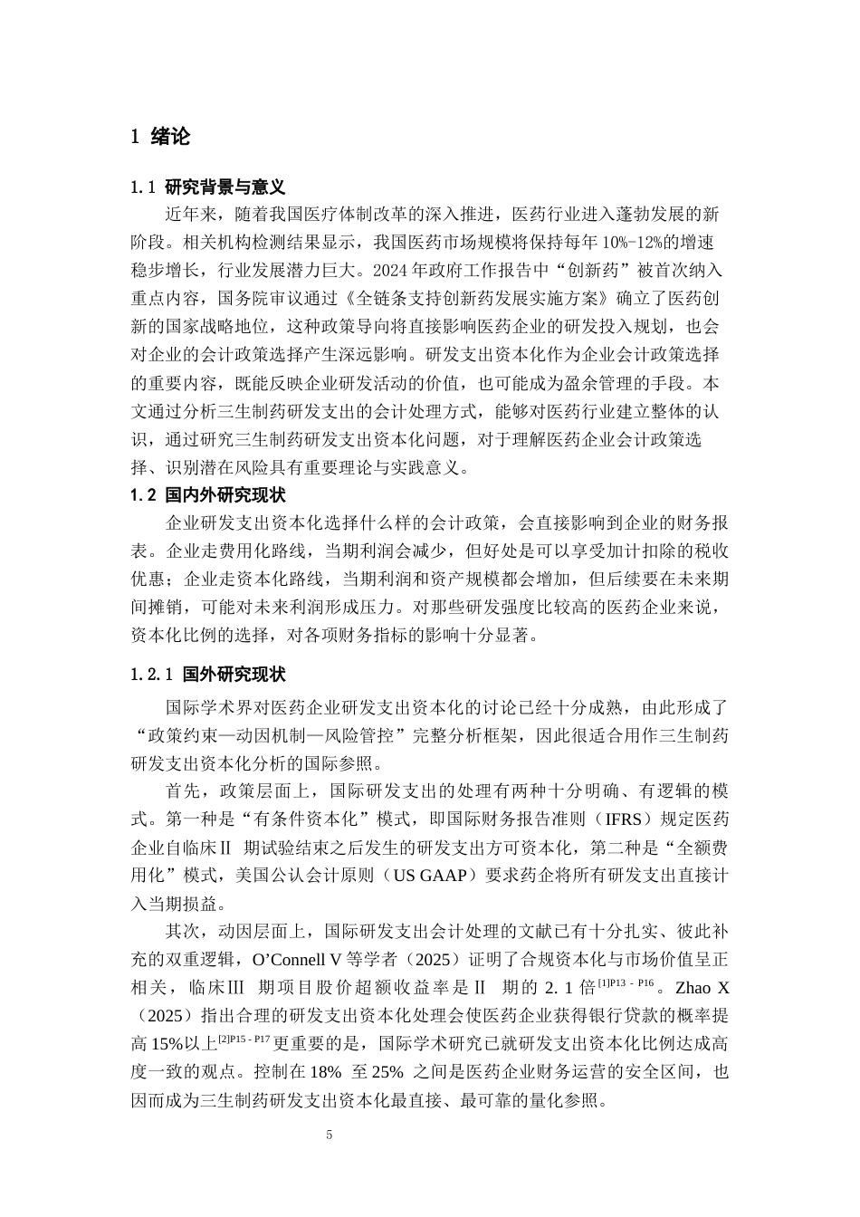 26年WH会计学本科 三生制药研发支出资本化问题研究9.65-AI18.38-约17143字符.docx_第5页